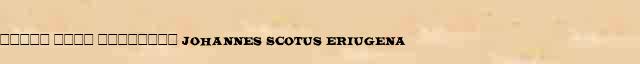 ����� ���� �������� (Johannes Scotus Eriugena) ������ � ������� ����������������� �������� ������� 